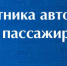 30 октября - День работника автомобильного и городского пассажирского транспорта - фото - 2 - Ельнинский район