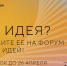 долгожданная новость! Открыт сбор идей на третий форум «Сильные идеи для нового времени» - фото - 1 - Ельнинский район