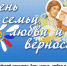 Мероприятия посвященные "Дню, семьи, любви и верности" в центральной детской межпоселенческой библиотеке - Ельнинская ЦБС