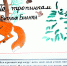 Литературная игра-путешествие «В гостях у героев Виталия Бианки» - Ельнинская ЦБС