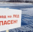 весенний ЛЕД – ИСТОЧНИК ПОВЫШЕННОЙ ОПАСНОСТИ - фото - 1 - Ельнинский район