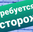требуется сторож - фото - 1 - Ельнинский район