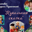 КУКОЛЬНАЯ СКАЗКА - Историко-краеведческий музей
