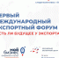 в СМОЛЕНСКОЙ ОБЛАСТИ ВПЕРВЫЕ ПРОЙДЁТ МЕЖДУНАРОДНЫЙ ЭКСПОРТНЫЙ ФОРУМ - фото - 1 - Ельнинский район