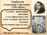 Юбилей писателя Александр Сергеевич Грибоедов