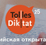 всероссийская акция «Tolles Diktat» – открытый диктант по немецкому языку - фото - 1 - Ельнинский район