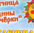 ДЕНЬ ПЯТЫЙ - «ТЕЩИНЫ ВЕЧЕРКИ» - Историко-краеведческий музей
