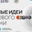 пресс-релиз о старте приема заявок на пятый форум «Сильные идеи для нового времени» - фото - 8 - Ельнинский район