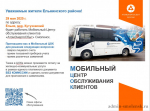 29 мая 2025 г. по адресу: Ельня, мкр. Кутузовский будет работать Мобильный Центр обслуживания клиентов «АтомЭнергоСбыт» Смоленск - фото - 1