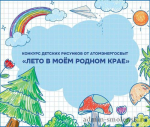 атомэнергосбыт проводит конкурс детского рисунка "Лето в моем родном крае" - фото - 1