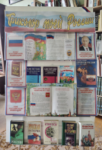 Цикл мероприятий ко Дню Государственного флага Российской Федерации
