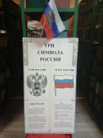 Цикл мероприятий ко Дню Государственного флага Российской Федерации