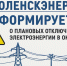 «смоленскэнерго» информирует о проведении плановых ремонтных работ в октябре 2025 года - фото - 1 - Ельнинский район