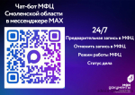 для удобства заявителей в МФЦ Смоленской области функционируют различные цифровые сервисы. Среди них — чат-бот МФЦ Смоленской области в национальном мессенджере МАХ - фото - 6