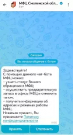 Для удобства заявителей в МФЦ Смоленской области функционируют различные цифровые сервисы. Среди них — чат-бот МФЦ Смоленской области в национальном мессенджере МАХ.