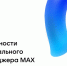 max программа лояльности - фото - 7 - Ельнинский район