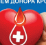 02 февраля 2026 г «День донора» с 9.00 до 13.00 - фото - 1 - Ельнинский район
