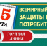 «горячая линия» по защите прав потребителей - фото - 1 - Ельнинский район