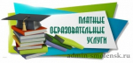 «горячая линия» по вопросам оказания платных образовательных услуг - фото - 1